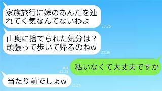 家族旅行の途中、嫁の私を山の中で強制的に降ろして置き去りにした姑「他人は一緒に行かないw 歩いて帰りな」→5時間後、帰宅してテレビをつけたら姑が映っていた…w