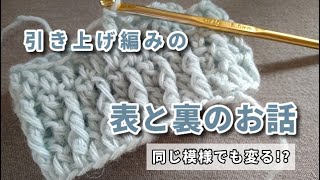 表から？　裏から？　◆　引き上げ編みのお話です♪　◆