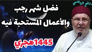 فضل شهر رجب والأعمال المستحبة فيه؟فضيلة الدكتور محمد راتب النابلسي! روائع -النابلسي