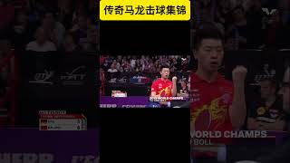 马龙打崩德国悍将 #tabletennis #乒乓球 #sports #马龙 #许昕 #王楚钦 #孙颖莎 #奥运冠军 #世界第一 #梁靖崑 #张继科 #乒乓球比赛 #wtt #ittf  #funny