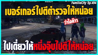 เมื่อลุงแม็ค ให้จุ๊บเจ้เบอเกอร์ 1 ที ถ้าไปทำสิ่งนี้ให้ลุง  | FamilieCity EP.494