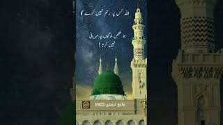 Hazrat Muhammad  ﷺ | Hadees | Hadees Pak in urdu #shorts #islam #hadees