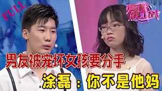 情侶網戀奔現，男友被寵壞女孩要分手，塗磊：妳不是他媽#情感 #愛情保衛戰 #綜藝