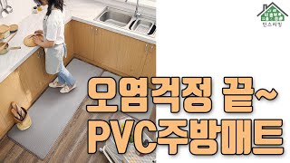 오염걱정 끝 - PVC주방매트(폭신/물기걱정끝)