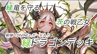 【ゼノンザード】新弾DIVINEのカードを早速試してみた！緑ドラゴンデッキ