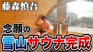 藤森慎吾サウナ村！念願の雪山サウナが完成しました！