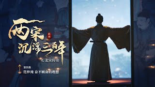 兩宋浮沉三百年之北宋傳奇 EP04 范仲淹-奮不顧身的理想 #chinese #紀錄片 #documentary