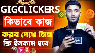 Gigclickers কিভাবে কাজ করবো | Gigclickers কিভাবে কাজ করবো 2024 | gigclickers কিভাবে খুলবো