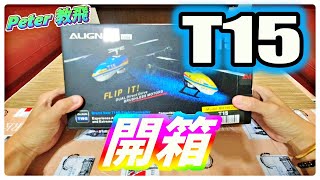 T15 開箱 ALIGN 亞拓 Unboxing 遙控 直升機 [Peter 教飛]