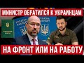 На фронт или на работу! Министр ЖЕСТКО обратился к украинцам! Польша новости