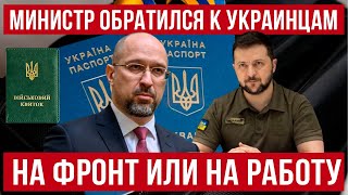 На фронт или на работу! Министр ЖЕСТКО обратился к украинцам! Польша новости