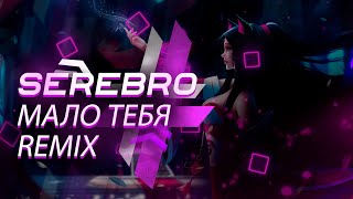 SEREBRO - Мало Тебя | Remix | tik tok version