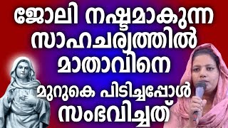 ജോലി നഷ്ടമാകുന്ന സാഹചര്യത്തിൽ മാതാവിനെ മുറുകെ പിടിച്ചപ്പോൾ സംഭവിച്ചത് ഗംഭീര സാക്ഷ്യം #kreupasanam