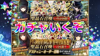 【FGO】 9周年記念ガチャ！福袋＆デスティニーオーダーサクッと神引きして10分くらいで終わる配信