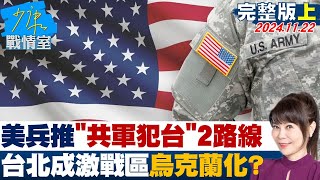 【完整版上集】美最新兵推\