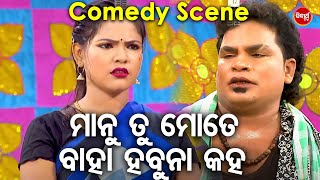 ତୁ ମତେ ବାହା ହବୁନା କହ  - BEST NEW JATRA COMEDY - ରସରସିଆ ଯାତ୍ରା କୋମେଡି |SIBANI GANANATYA |ଭିକାରୀ