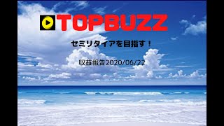 TOPBUZZ 　収益結果報告　2020/06/22　昨日よりも更に単価下がるってww　もはや笑うしかないっす。