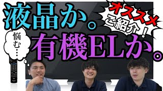 【テレビおすすめ】液晶と有機ELの違い。それぞれのオススメ4機種ご紹介！【パナソニック 】【液晶】【有機EL】