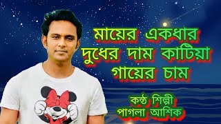 মায়ের একধার দুধের দাম,কাটিয়া গায়ের চাম।কথা ও সুর:শ্রদ্ধেয় আহমেদ ইমতিয়াজ বুলবুল।কন্ঠ: পাগলা আশিক