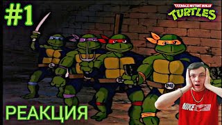 СМОТРИМ ЧЕРЕПАШКИ МУТАНТЫ НИНДЗЯ | РЕАКЦИЯ TMNT Reaction | #1