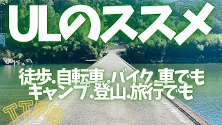 〝ULのススメ〟徒歩でも車でも、キャンプでも旅でも/誰にでもオススメなウルトラライト