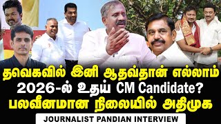 இனி தவெக முழுக்க ஆதவ் அர்ஜுன் கட்டுப்பாட்டில்தான் இருக்கும்; அதிமுக பயந்தது இதுக்குத்தான்! | TVK