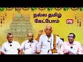 நல்ல தமிழ் கேட்போம் | 03.11.2024 | தமிழின் மகத்துவங்கள்