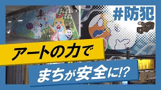 こちらJ:COM安心安全課「アートの力で安心安全なまちへ」～大阪市都島区～