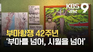 부마항쟁 42주년 ‘부마를 넘어, 시월을 넘어’ / KBS  2021.10.16.