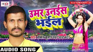 NEW SONG  | उमर उनीस भइल जियल मुश्किल भइल | Bachchan Kumar | Umar 19 Bhail | भोजपुरी हिट गाना 2018