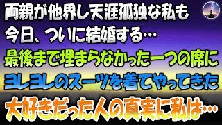 【感動する話】両親が他界し天涯孤独だった私も今日ついに結婚する。最後まで埋まらなかった一つの席に、焦った様子でヨレヨレのスーツを着た私の大好きだった人が…初めて知った彼の真実に私は…