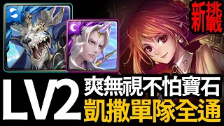 《神魔之塔》凱撒一隊不改爽刷「Lv2 謝溫蕾 新挑戰任務」『與音樂一起激情共舞 LV.2』【手殘怪雪雪玩神魔】