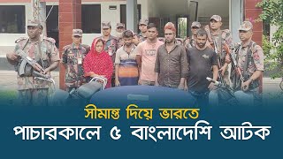 সীমান্ত দিয়ে ভারতে পাচারকালে ৫ বাংলাদেশি আটক | Satkhira News | Dhaka Post