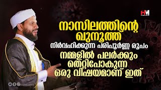 നാസിലതിന്റെ ഖുനൂത്ത് എങ്ങനെ.? | ശാഫി സഖാഫി മുണ്ടമ്പ്ര | Nazilathinte Kunooth | Shafi Saqafi Mundabra