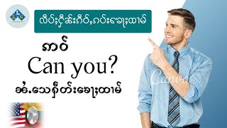 Ep 1/ ဢဝ် Can you ၼႆႉသေ ႁဵတ်းၶေႃႈထၢမ် #learnenglish #လဵၼ်ႈႁဵၼ်းသွၼ်ဢင်းၵိတ်ႉ #languagelearning