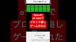 ChatGPT ユーザー歓喜♪ Open AI o1-miniでゲームのコードもサクサク👩‍💻