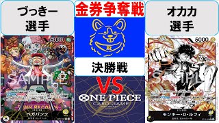 【ワンピースカード】金券争奪戦決勝　黄ベガパンクVS黒黄ルフィ