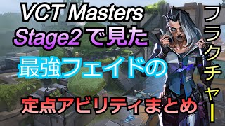 【Valorant】VCT2022Stage 2 Mastersまでにみたプロフェイドの定点アビリティ【フェイド】【フラクチャー】