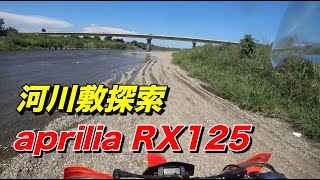 【aprilia RX125】入間川の河川敷、この日は暑かったので河原のオフロードをダラダラ探索しただけです【モトブログ】大人のバイク