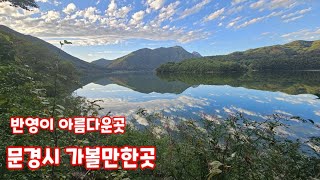 경천호 경천댐  문경시 가볼만한곳 동로면 수평돌문안 반영이 아름다운 곳