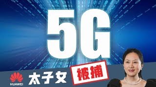 《石濤.News》突發：川普動用總統權力 2019初全面禁止美國使用華為與中興產品 一箭四鵰-逼習近平兌現承諾 廢掉孟晚舟 劫殺華為5G全球威脅 推動歐盟英澳新日跟隨 毀掉『中國製造2025』