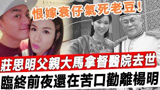 用命換女兒清醒！莊思明父親大馬拿督氣急攻心醫院去世，與楊明婚禮無限延期！#星娛樂