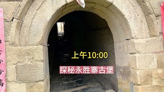 山西晋城，发现神秘古寨堡，上午10:00，现场直播，探秘永胜寨 #遗址 #历史建筑 #古村落