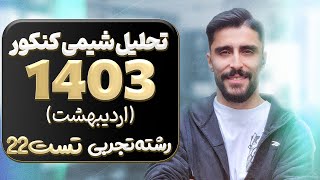 تحلیل شیمی کنکور اردیبهشت 1403 - رشته تجربی : تست 97