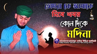 তোমরা কে আমাকে দিবে খবর কোন দিকে মদিনা | নাঈম উদ্দিন আজিজী | এই রমজানে কান্নার গজল | Ajiji HD media