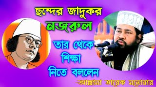 ছন্দের জাদুকর নজরুল || তার থেকে শিক্ষা নিতে বললেন || আল্লামা তারেক মনোয়ার