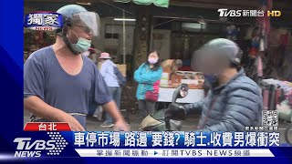 #獨家 車停市場「路邊」要錢? 騎士.收費男爆衝突｜TVBS新聞