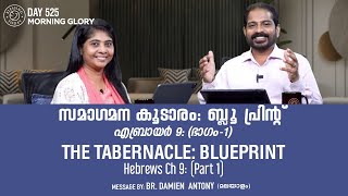 The Tabernacle: Blueprint | സമാഗമന കൂടാരം: ബ്ലൂ പ്രിൻ്റ്  | Hebrews 9 (Part 1) | Morning Glory - 525