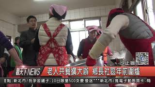 1070207觀天下新聞08 汐止區老人共餐擴大辦 鄉長社區年前圍爐