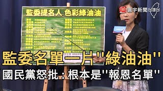 監委名單一片''綠油油'' 國民黨怒批 根本是''報恩名單''｜寰宇新聞20200623